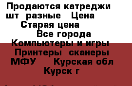 Продаются катреджи 20 шт. разные › Цена ­ 1 500 › Старая цена ­ 1 000 - Все города Компьютеры и игры » Принтеры, сканеры, МФУ   . Курская обл.,Курск г.